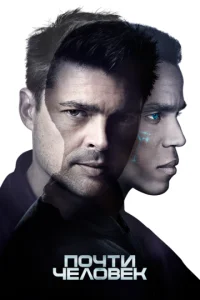 Почти человек онлайн